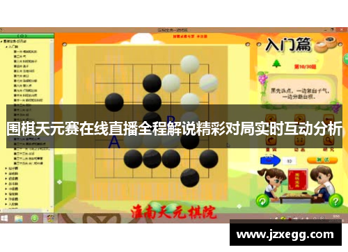 围棋天元赛在线直播全程解说精彩对局实时互动分析