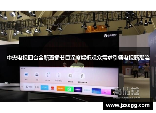 中央电视四台全新直播节目深度解析观众需求引领电视新潮流