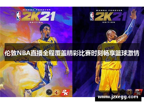 伦敦NBA直播全程覆盖精彩比赛时刻畅享篮球激情