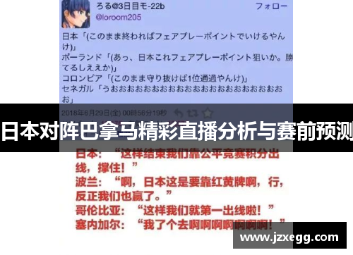 日本对阵巴拿马精彩直播分析与赛前预测