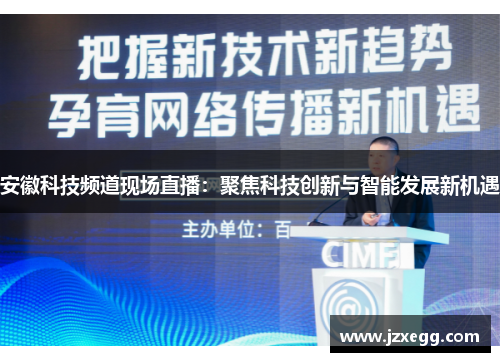 安徽科技频道现场直播：聚焦科技创新与智能发展新机遇